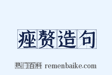 痤赘造句是什么意思的图片